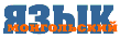 Монгольский язык