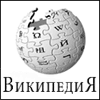 ВикипедиЯ